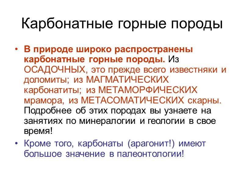 Карбонатные горные породы В природе широко распространены карбонатные горные породы. Из ОСАДОЧНЫХ, это прежде